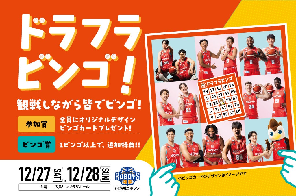 ドラフラビンゴ販売！ -12/27(土)28(日)茨城ロボッツ戦- | 広島